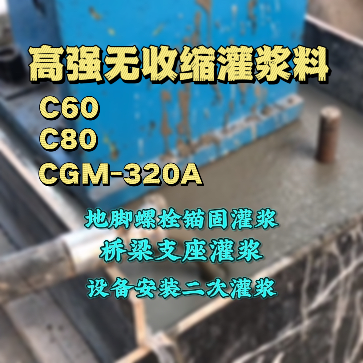 富裕灌浆料加水多了、稀了会有什么影响？